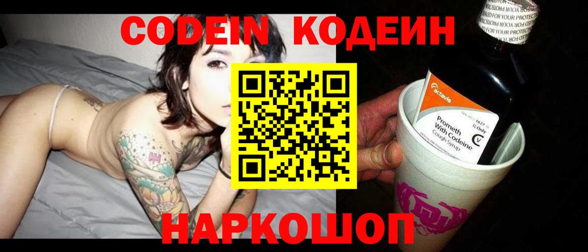 Кодеин Purple Drank Нижний Новгород